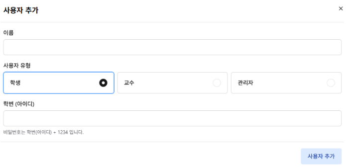 PDF p.11: 사용자 추가 창 UI